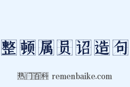 整顿属员诏造句是什么意思的图片